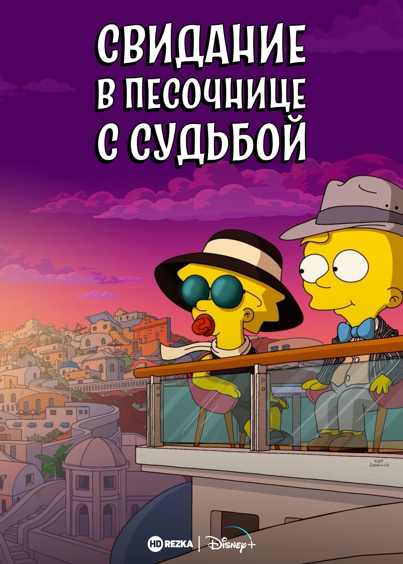 Μάγκι Σίμπσον: Το Παιχνίδι της Μοίρας