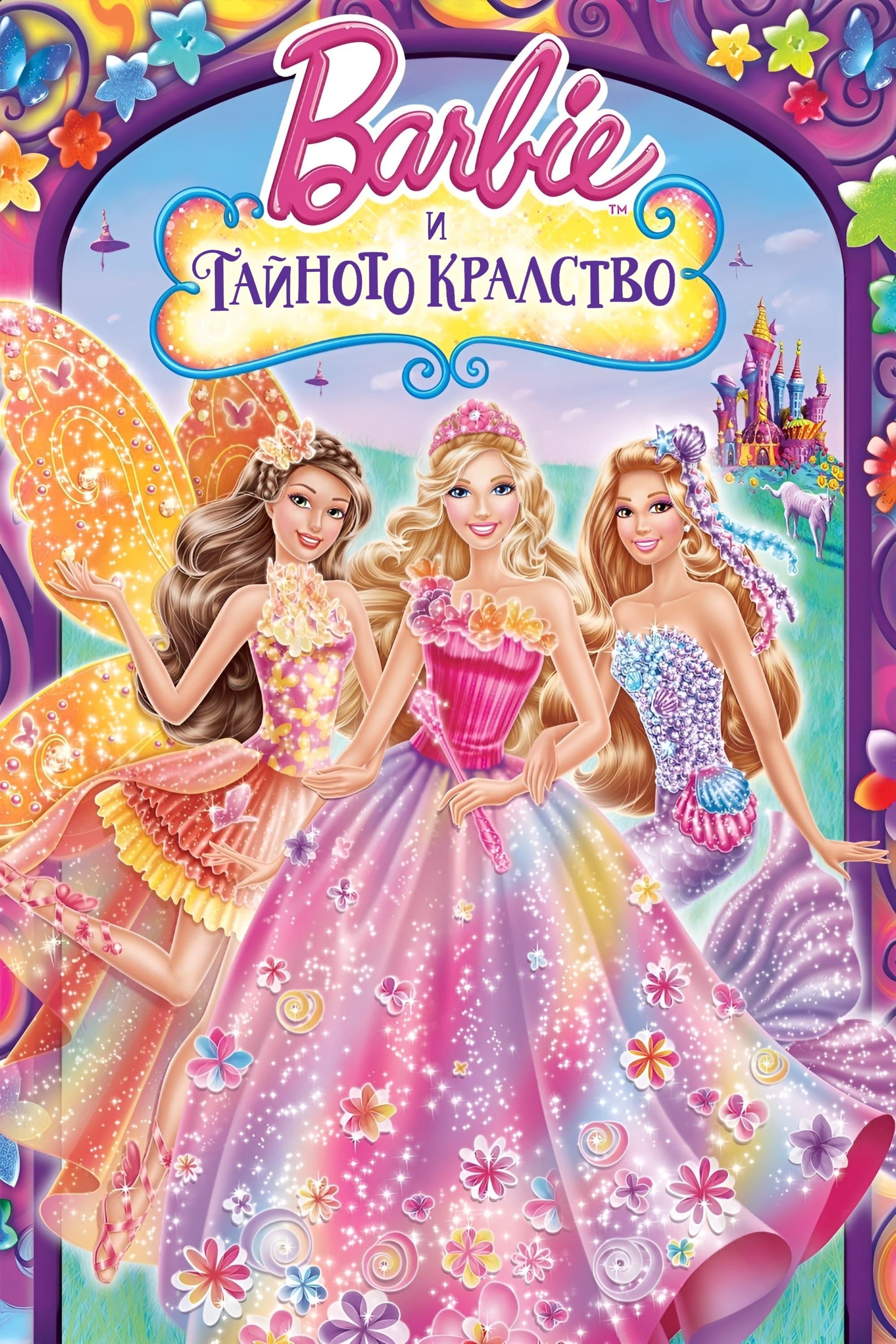 Барби и тайното кралство