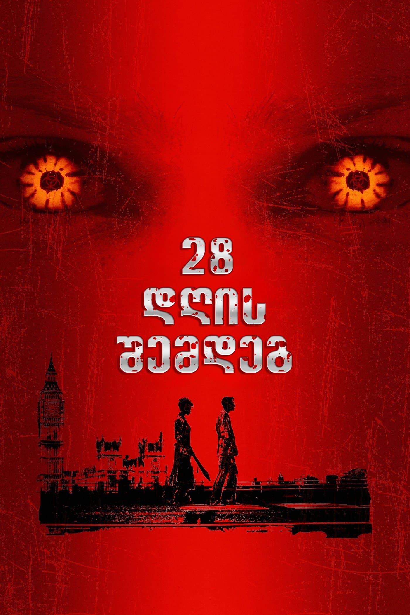 28 დღის შემდეგ