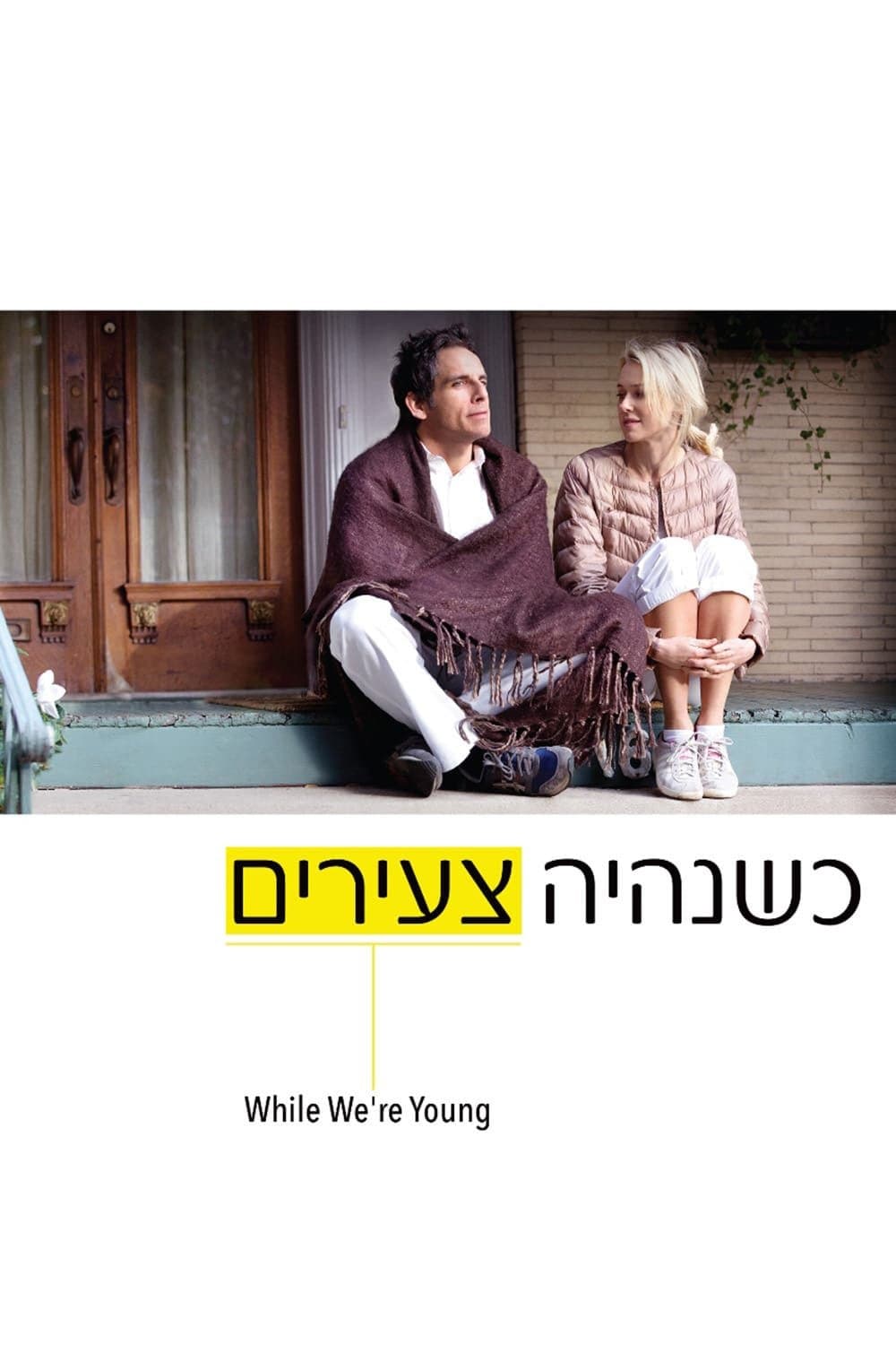 כשנהיה צעירים