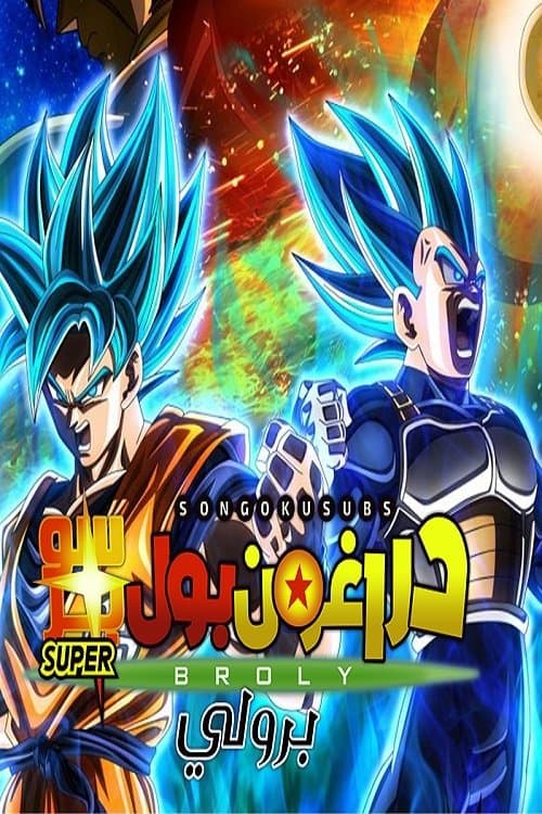 Dragon Ball Super: Broly