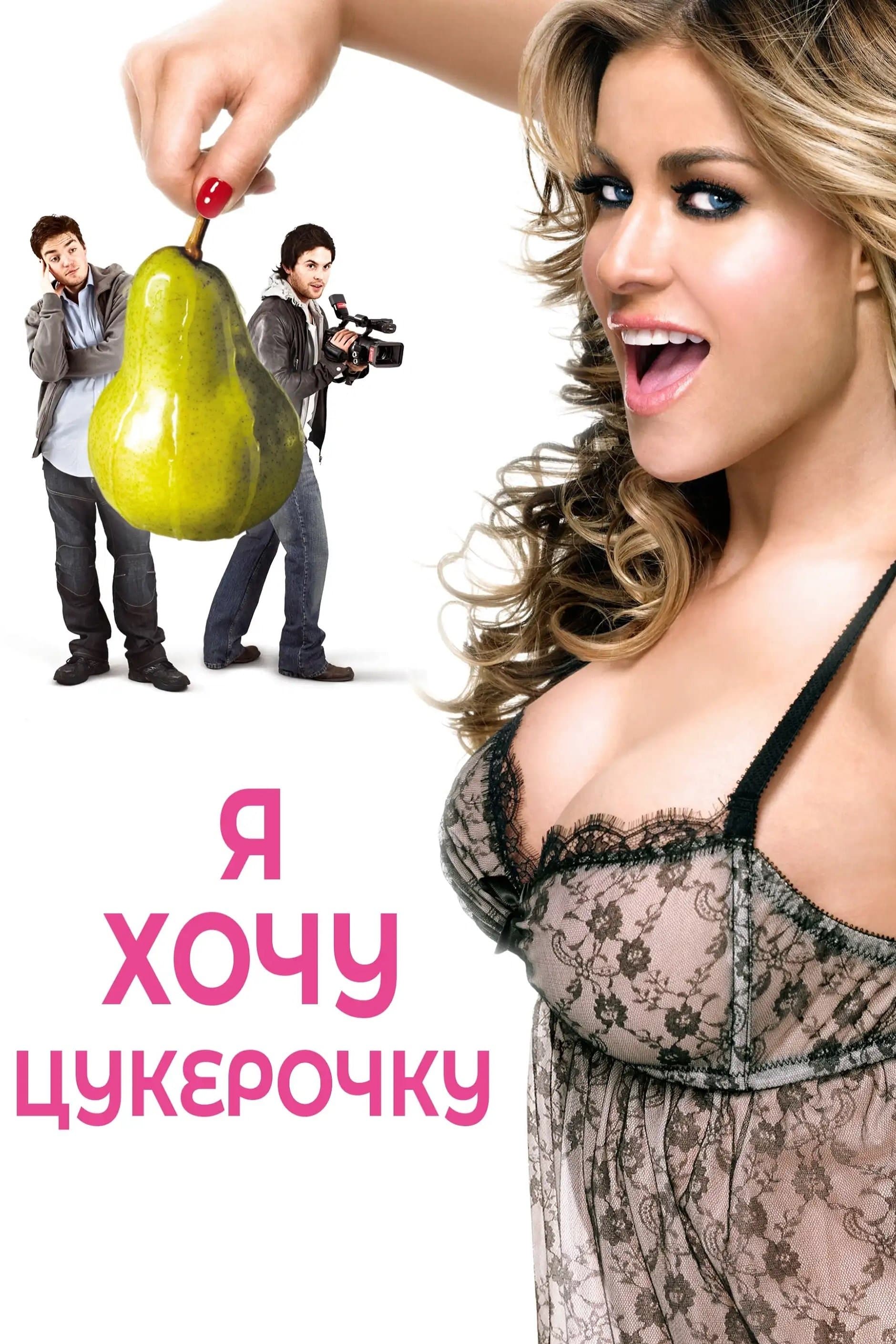 Я хочу цукерочку
