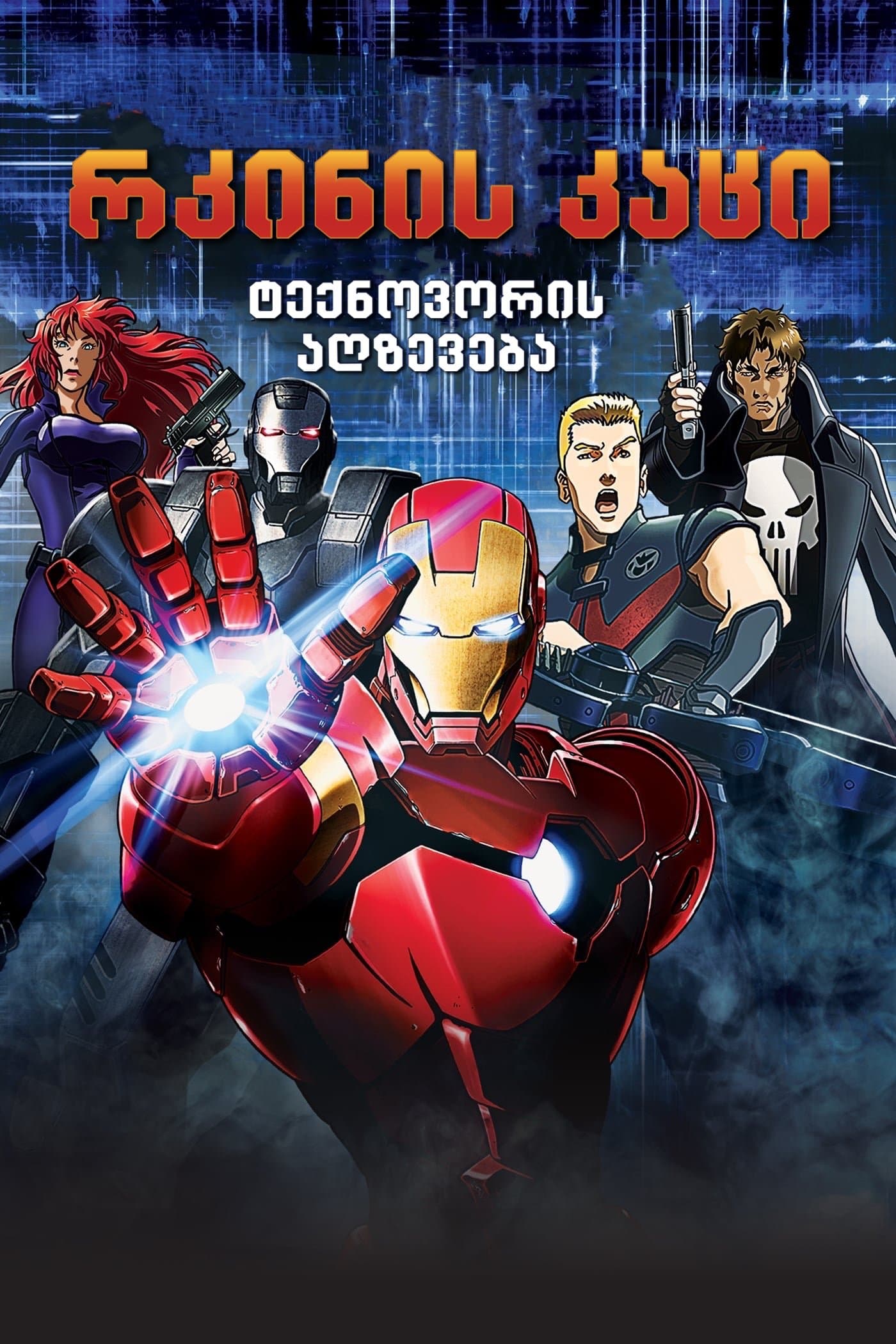Iron Man: Rise of Technovore
