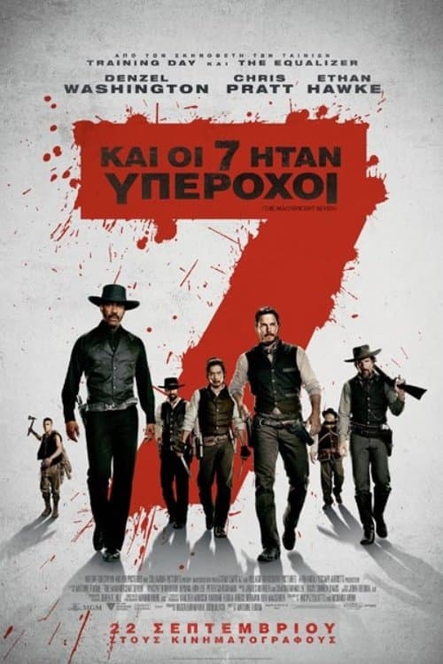 Και Οι 7 Ήταν Υπέροχοι