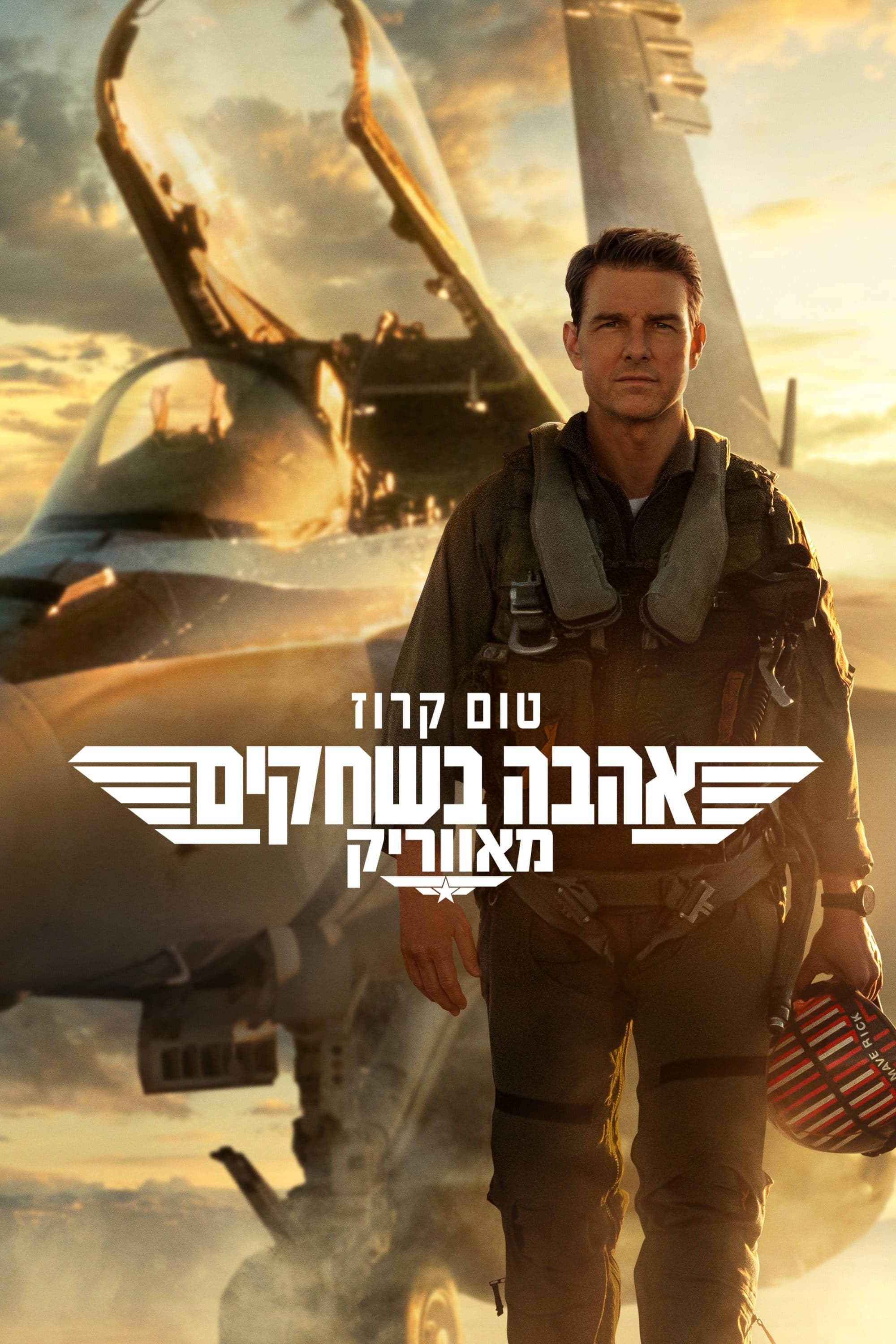 אהבה בשחקים: מאווריק