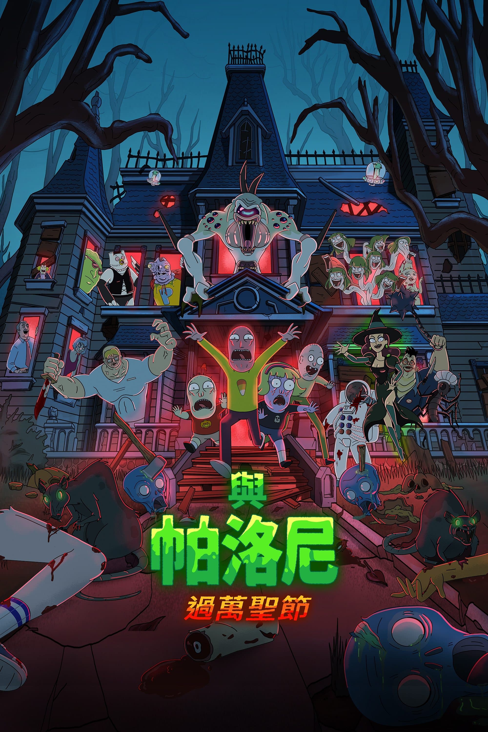 佩洛尼的萬聖節聚會