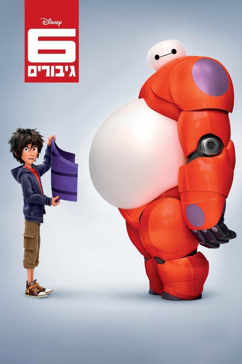 6 גיבורים