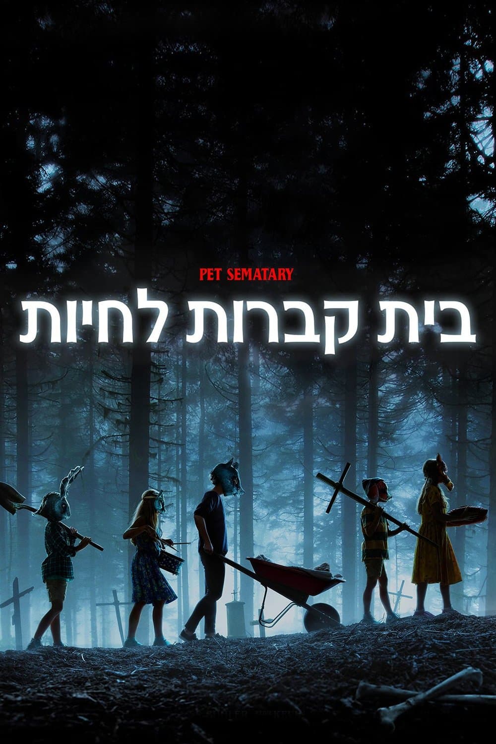 בית קברות לחיות
