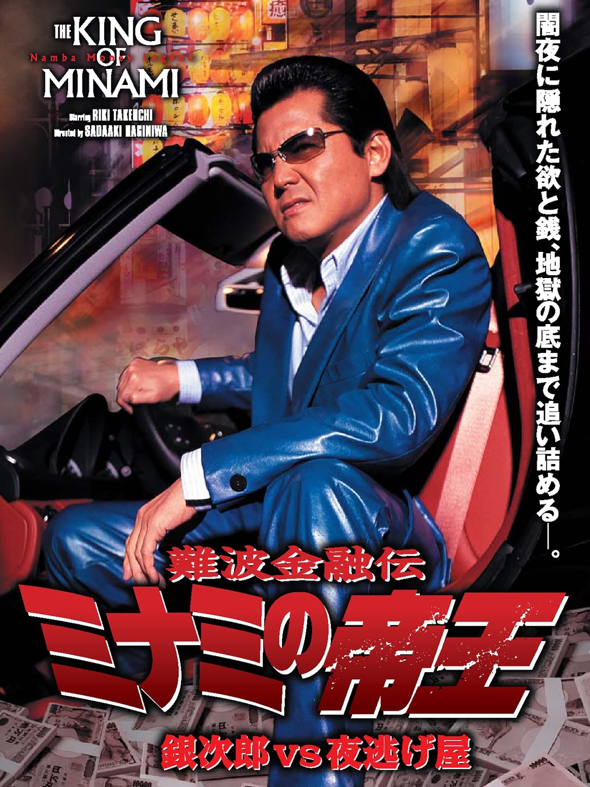 The King of Minami: Ginjiro vs. the Night Runaway