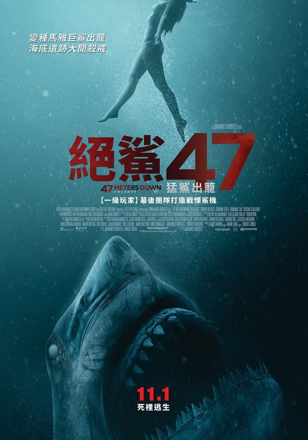 鯊海47米：狂鯊出籠