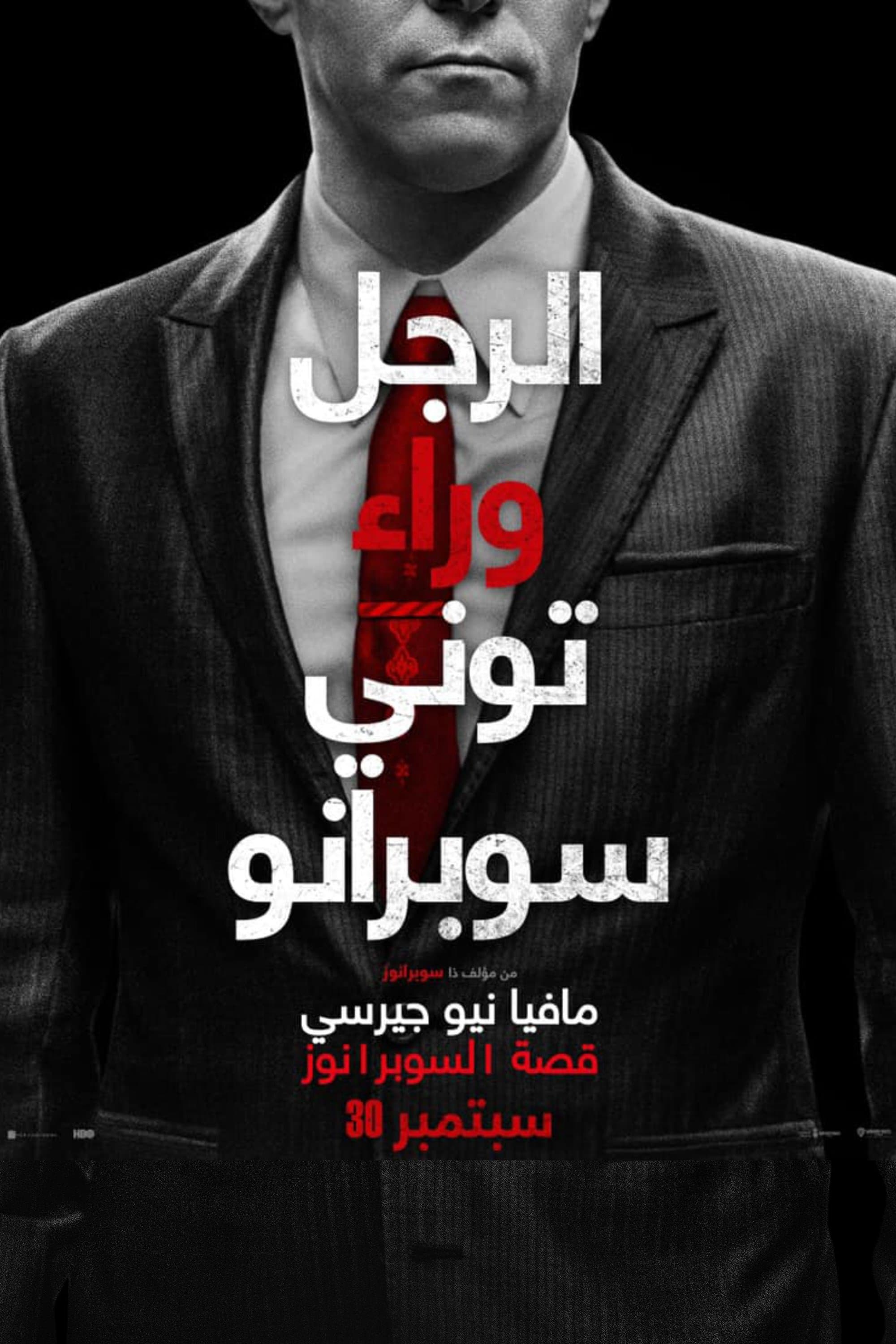 العديد من القديسين في نيوآرك