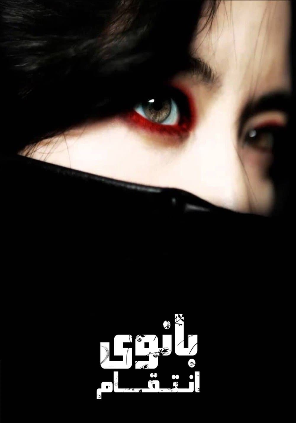Lady Vengeance