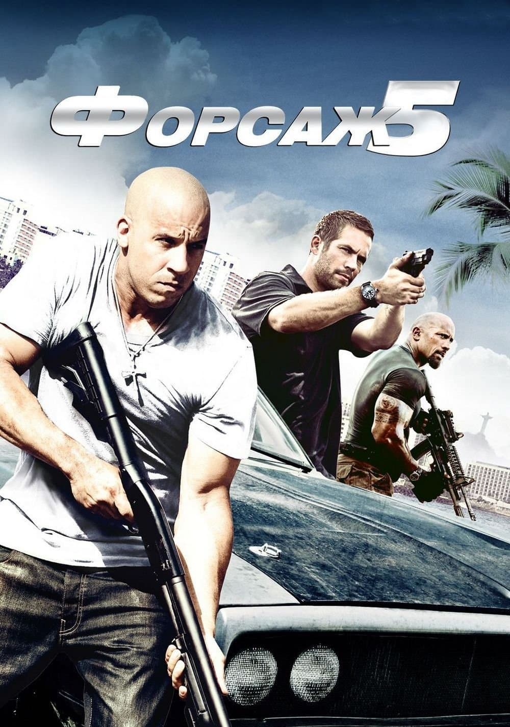 Форсаж 5
