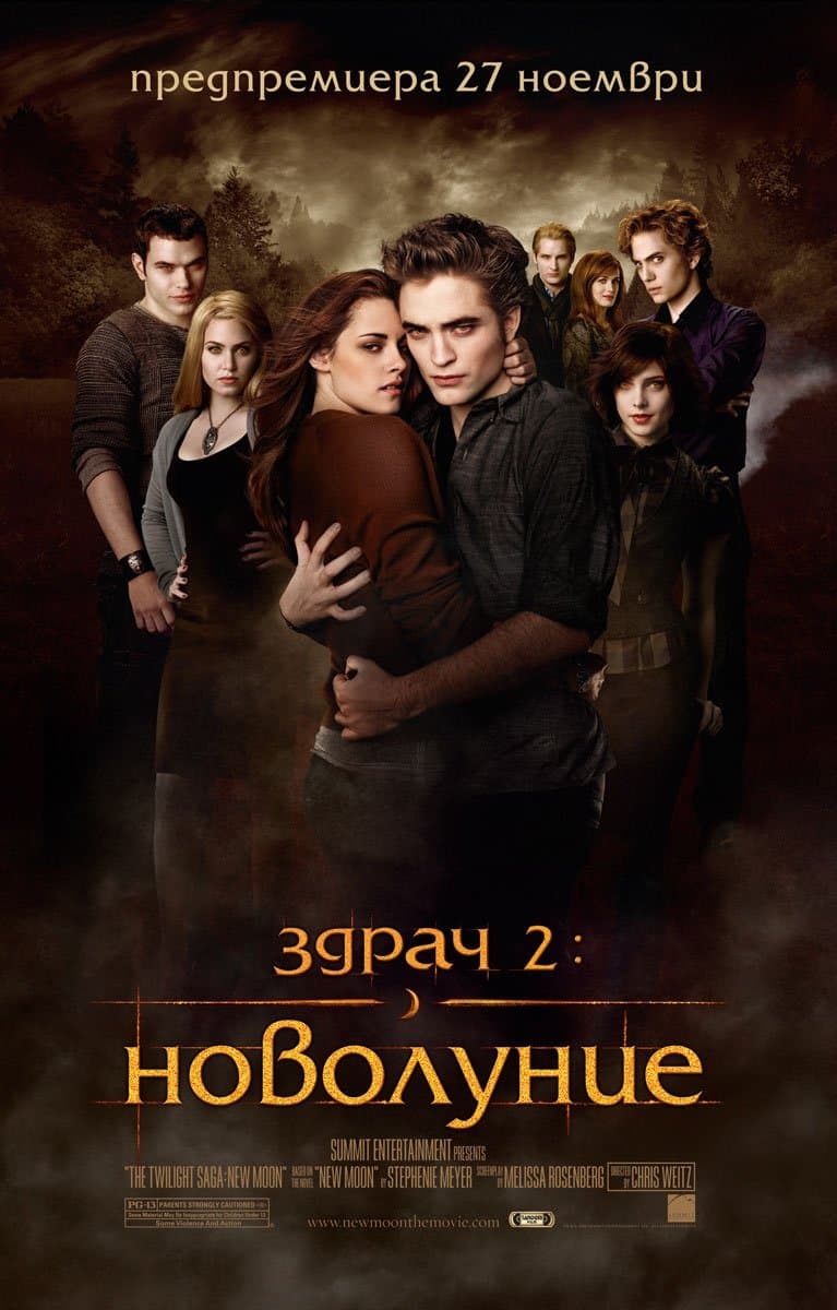 Здрач 2: Новолуние