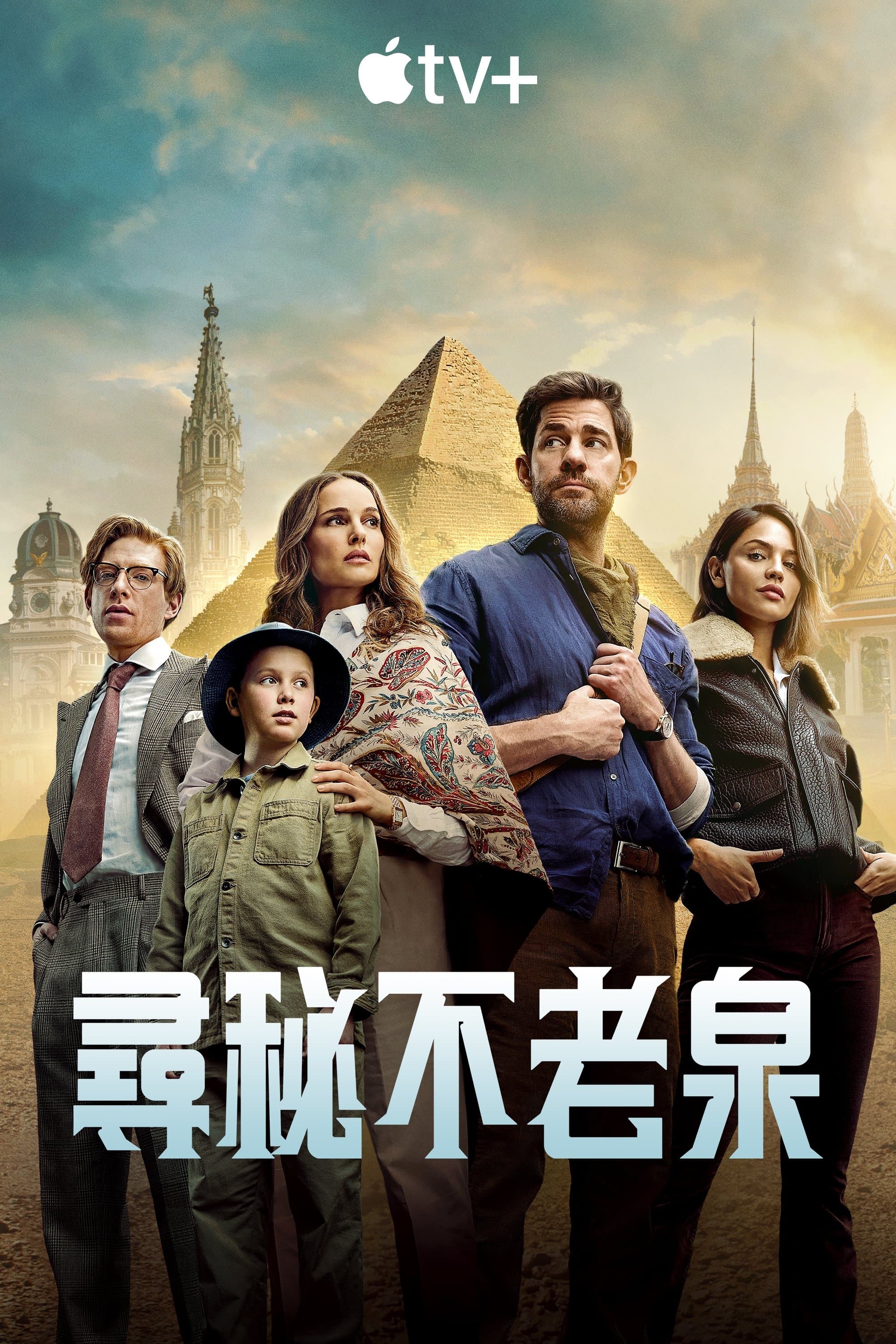 寻秘不老泉