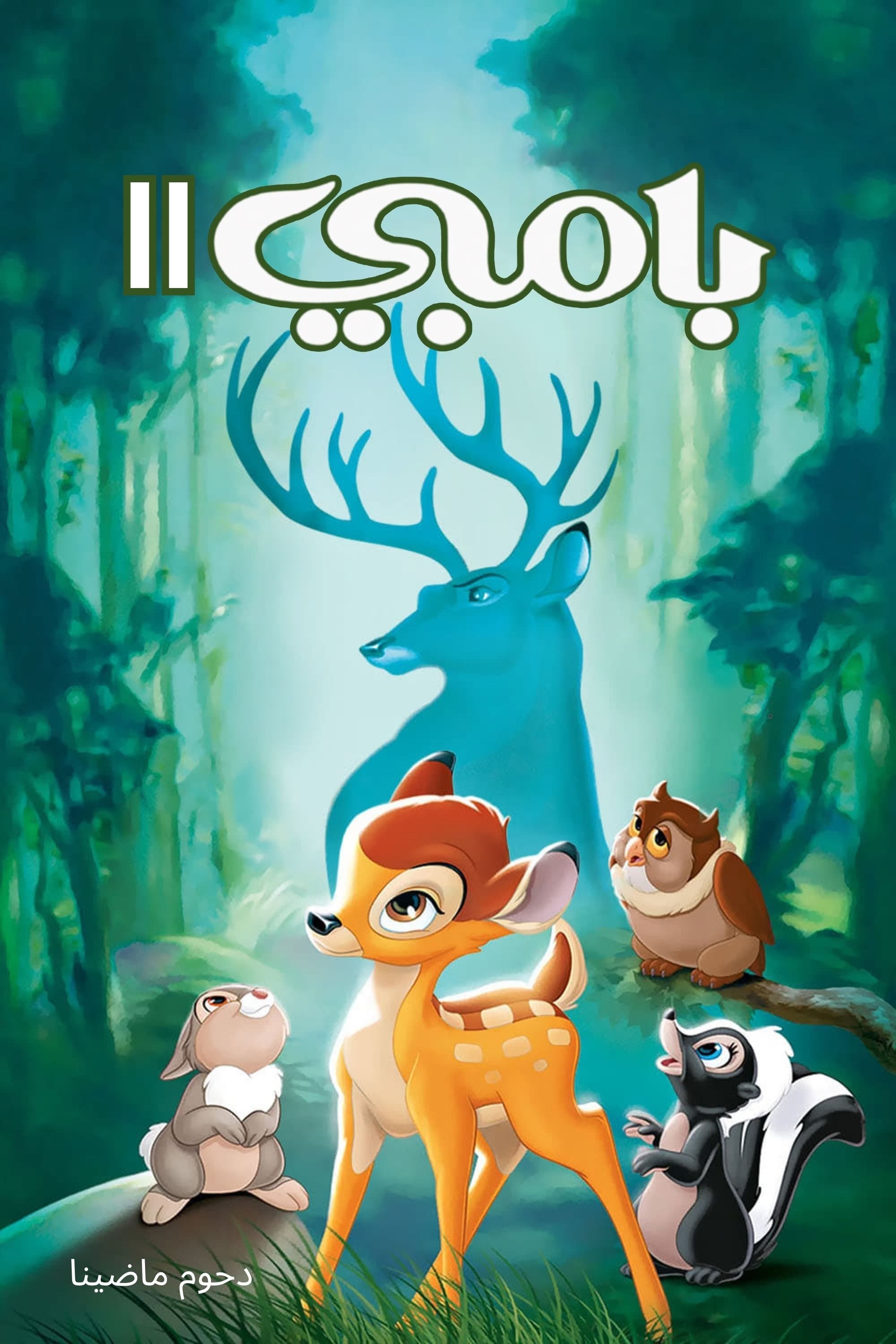 Bambi II