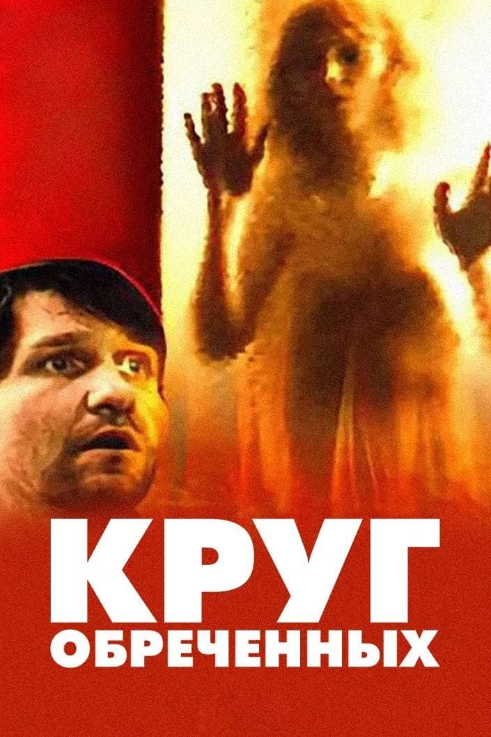 Circle of the Damned