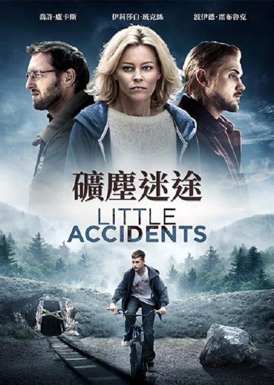 礦塵迷途