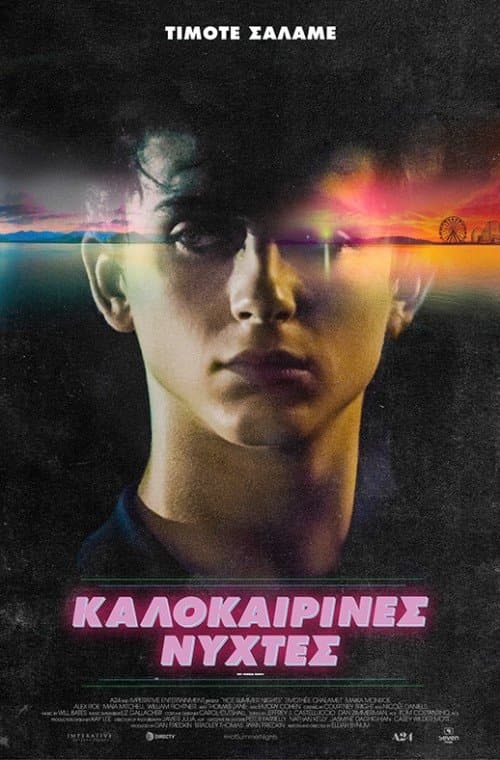 Καλοκαιρινές Νύχτες