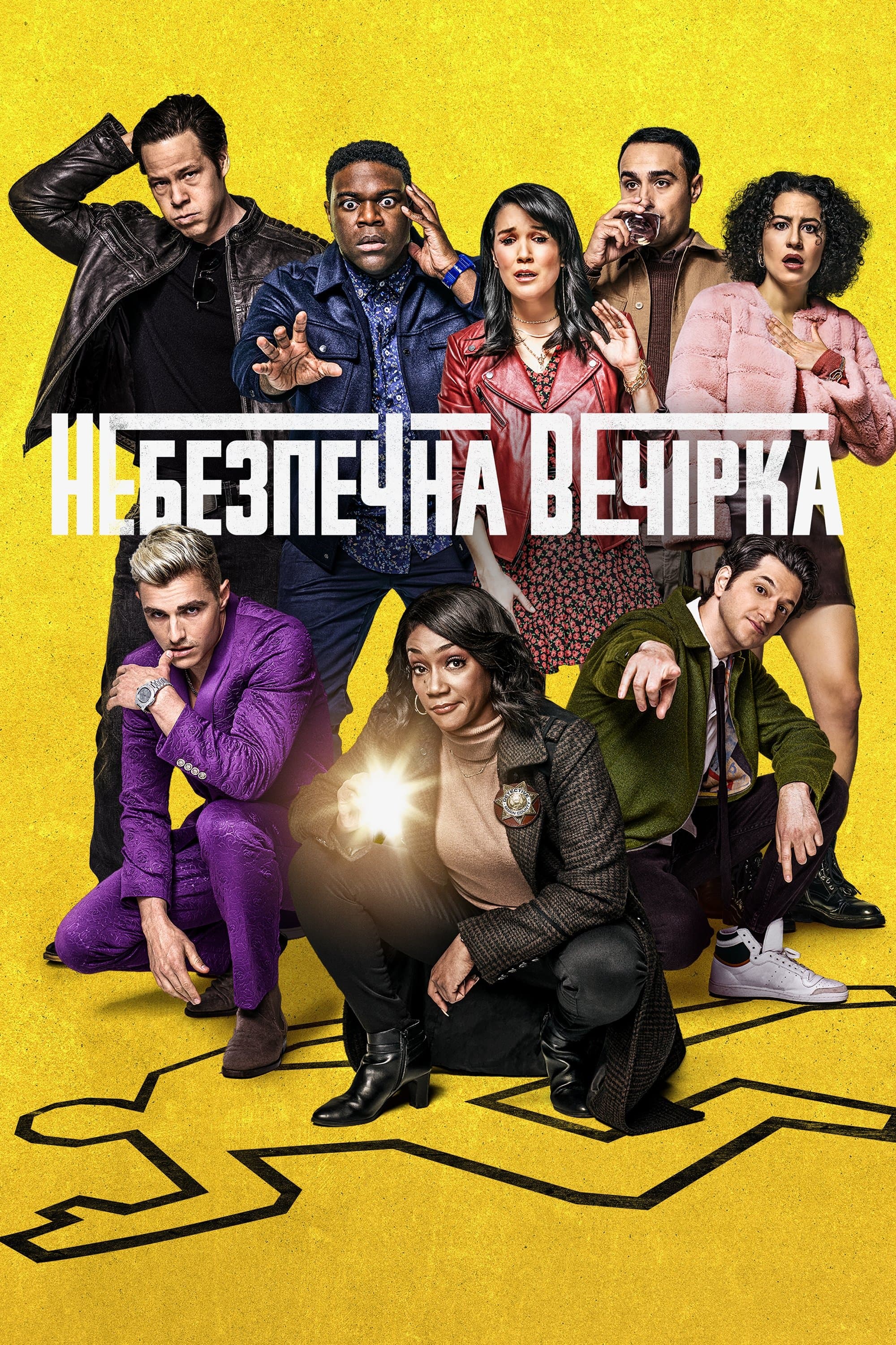 Небезпечна вечірка