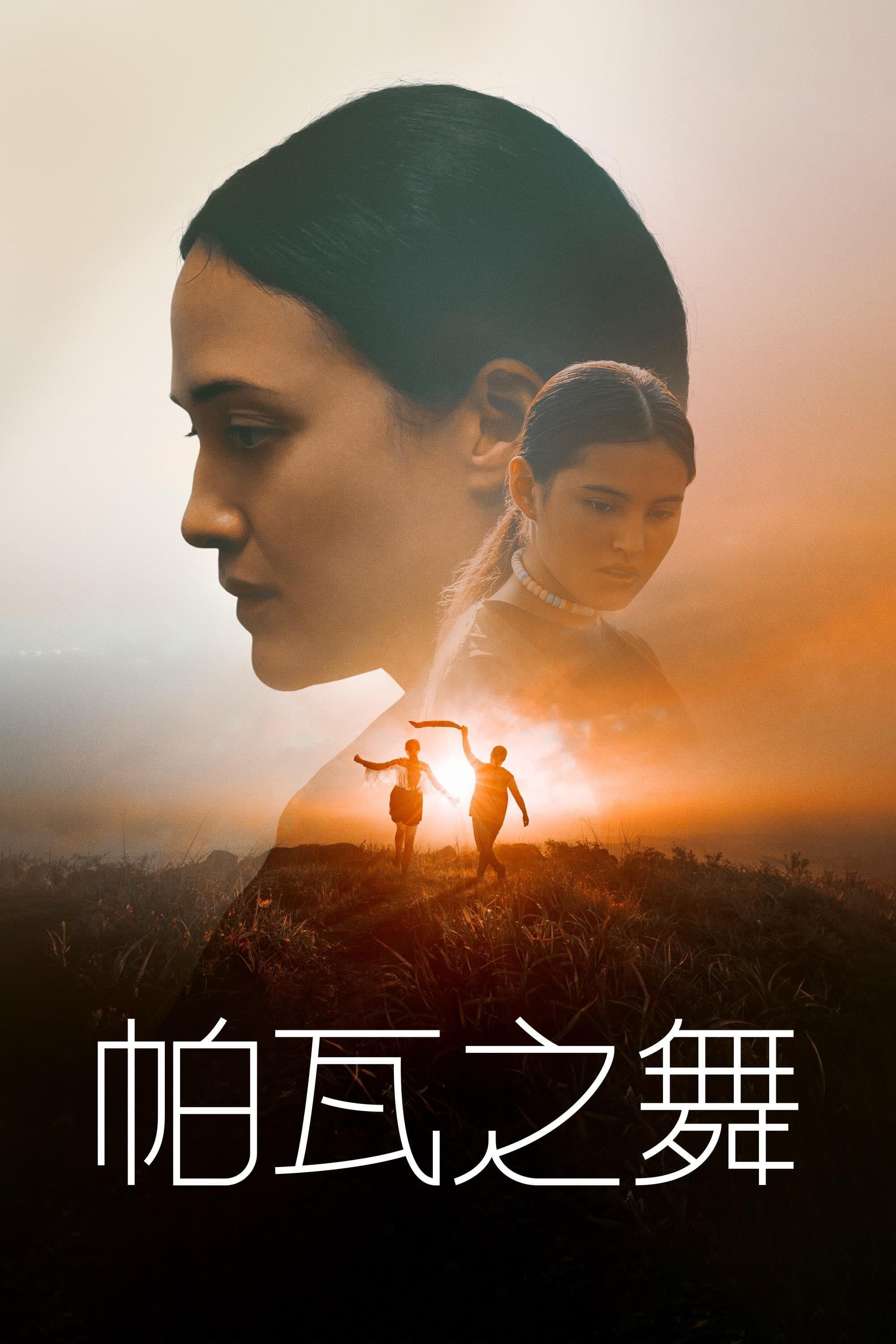 帕瓦之舞
