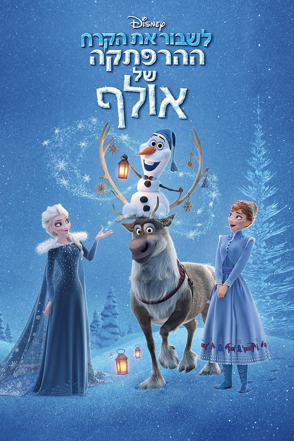לשבור את הקרח: ההרפתקה של אולף