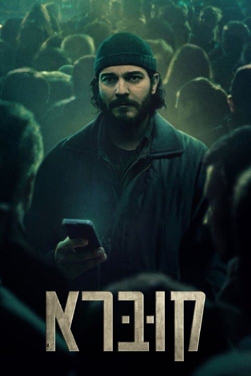 קוברא