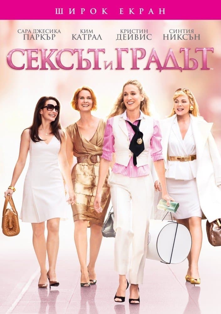 Сексът и градът