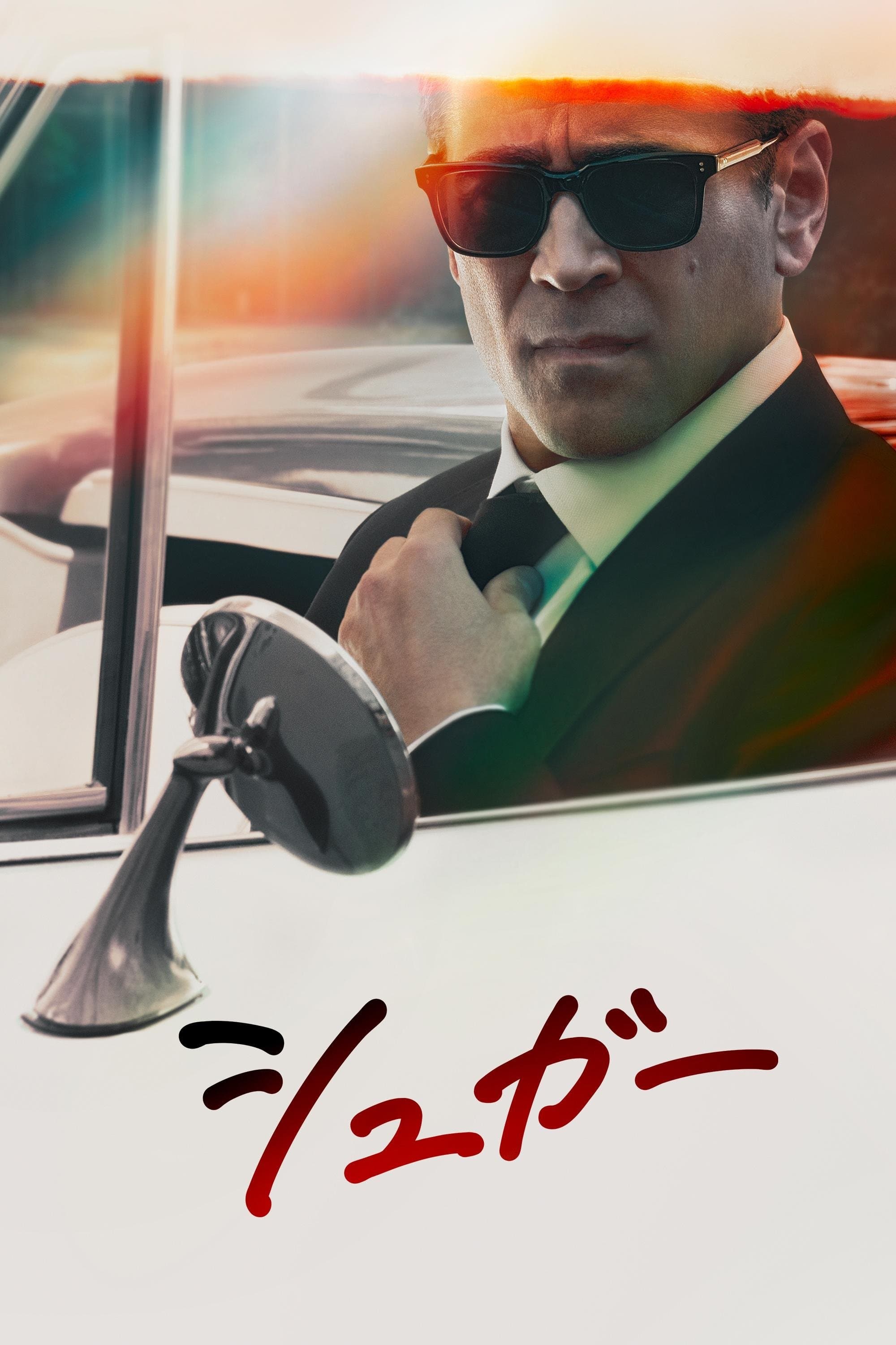 シュガー