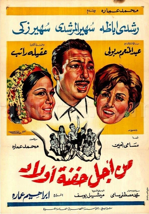Min Ajl Hifnat 'awlad