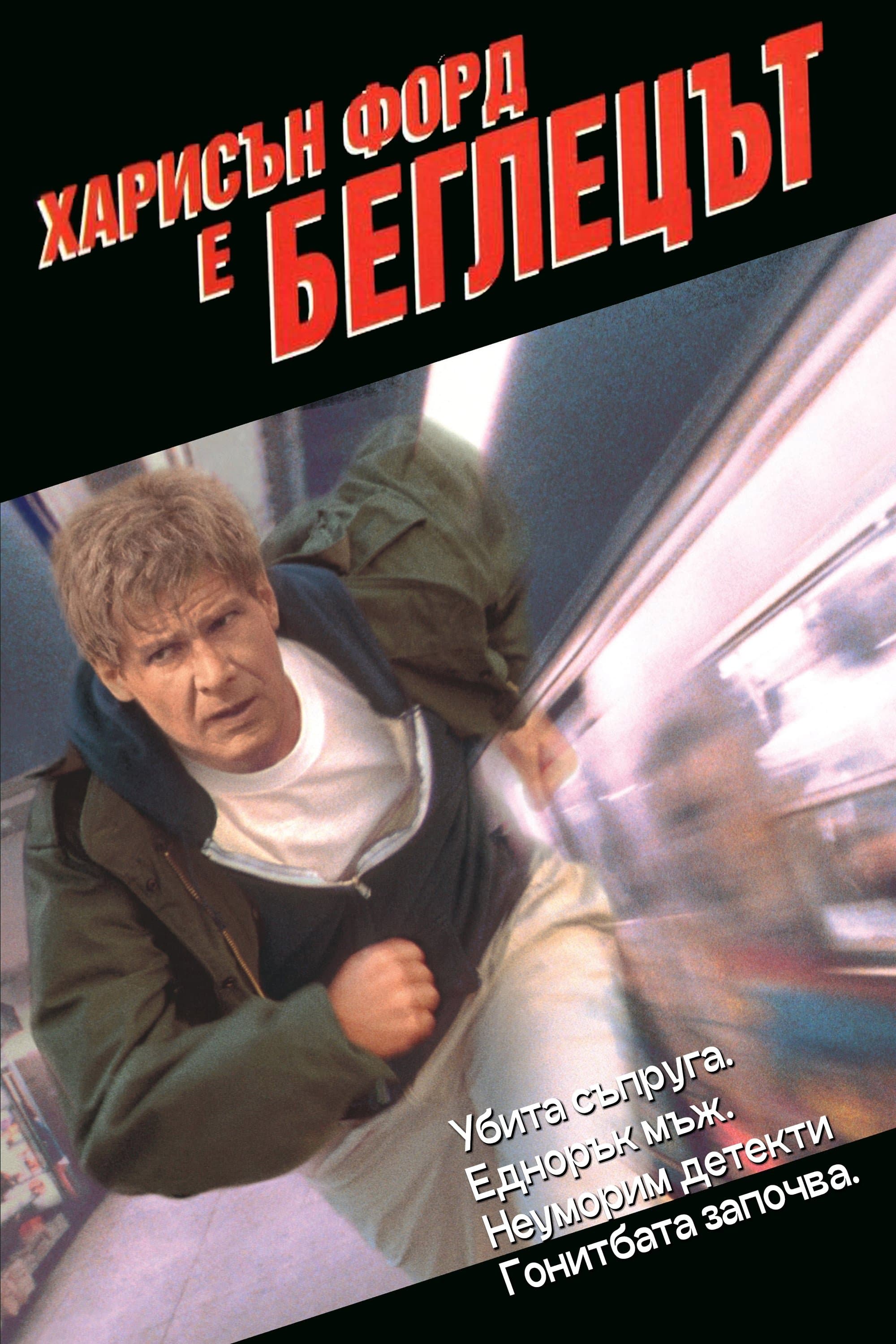 Беглецът