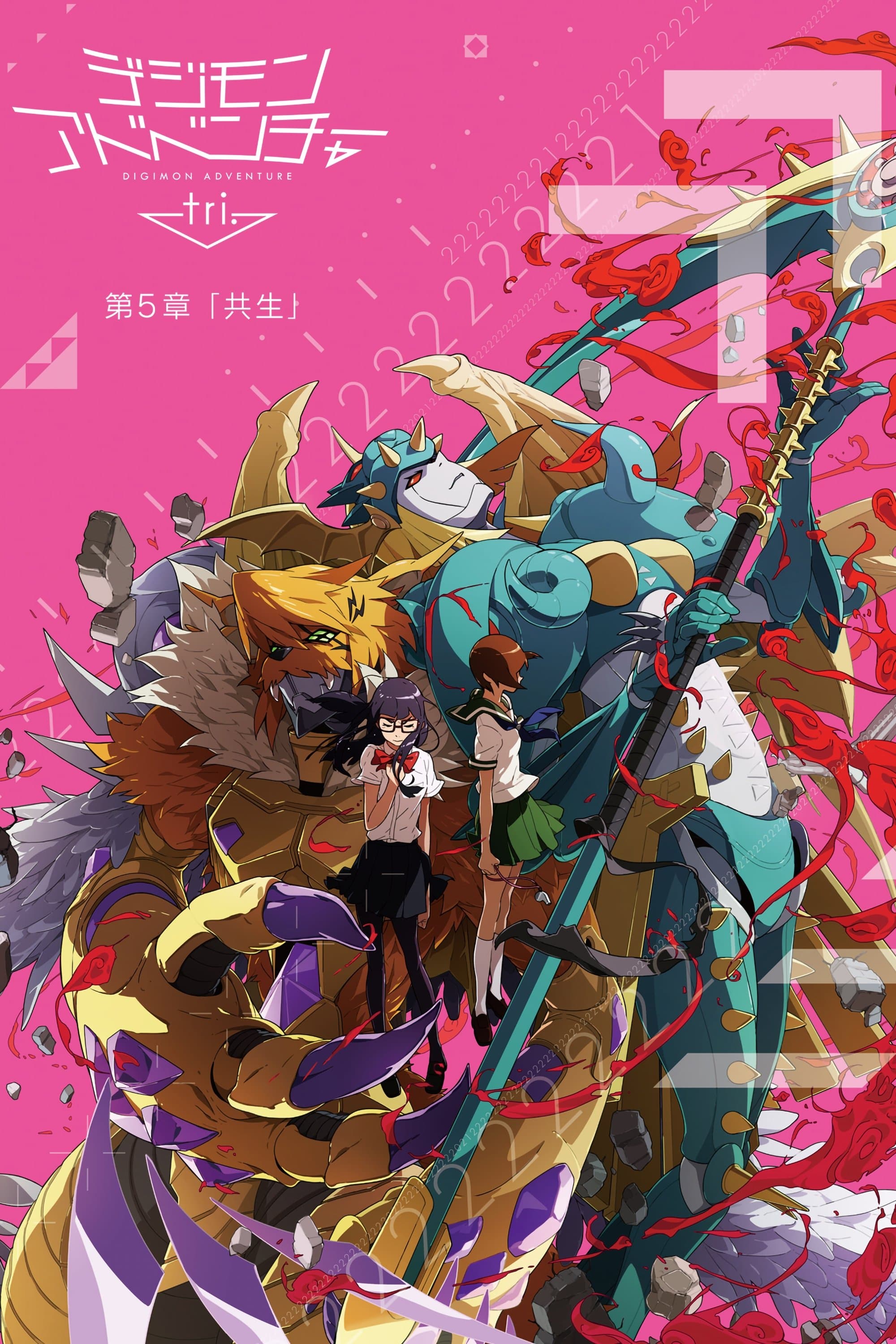 Digimon Adventure tri. Part 5: Coexistence