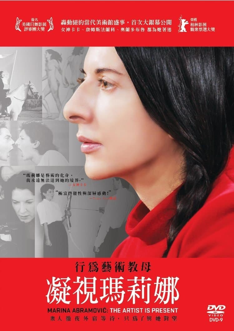 玛瑞娜·阿布拉莫维奇：艺术家在场
