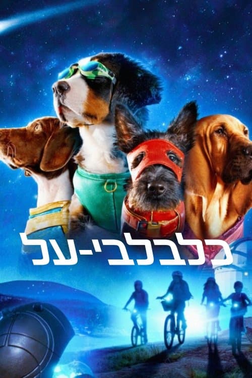 כלבלבי-על
