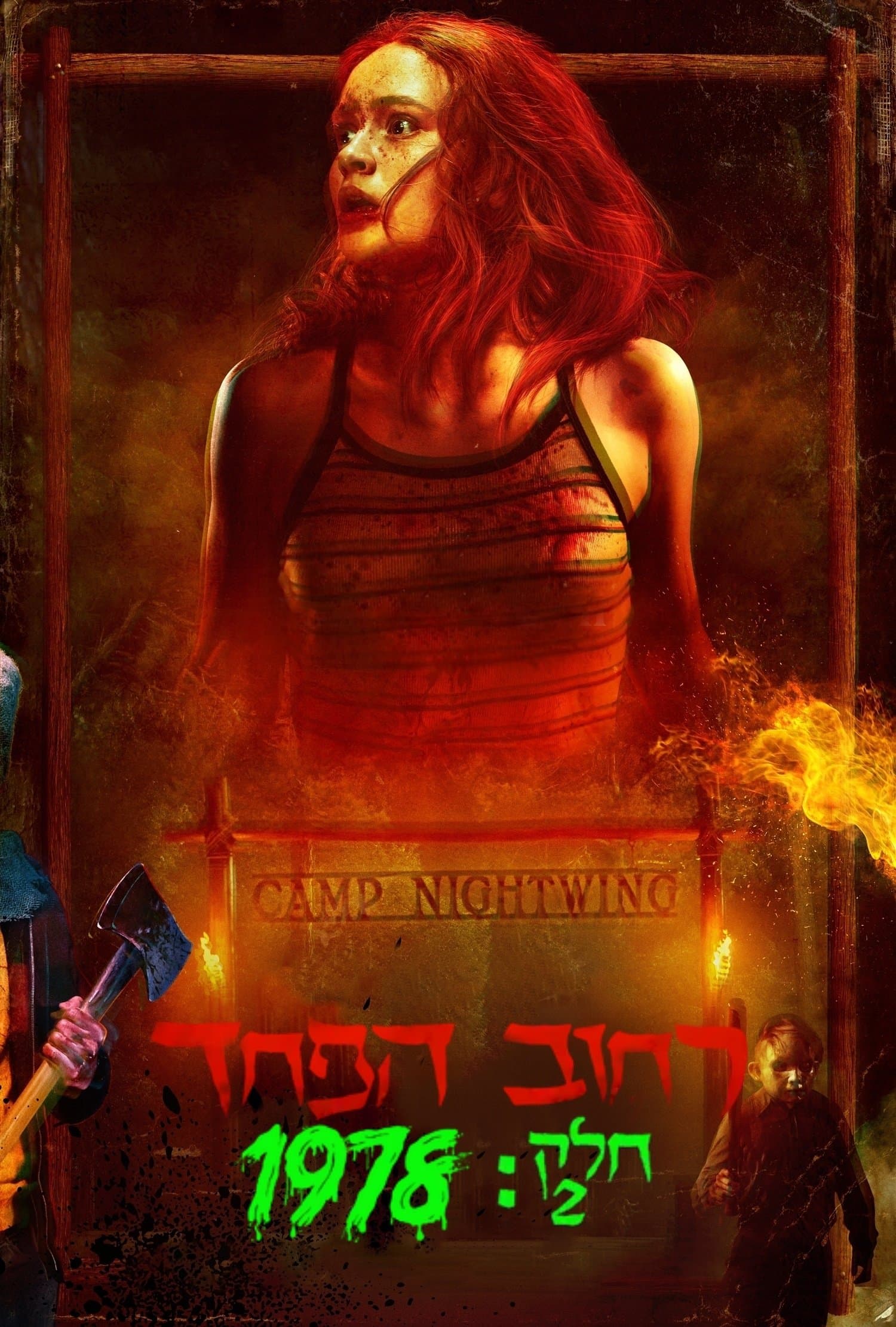 רחוב הפחד - חלק 2: 1978‏