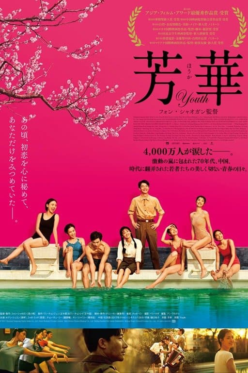 芳華-Youth-