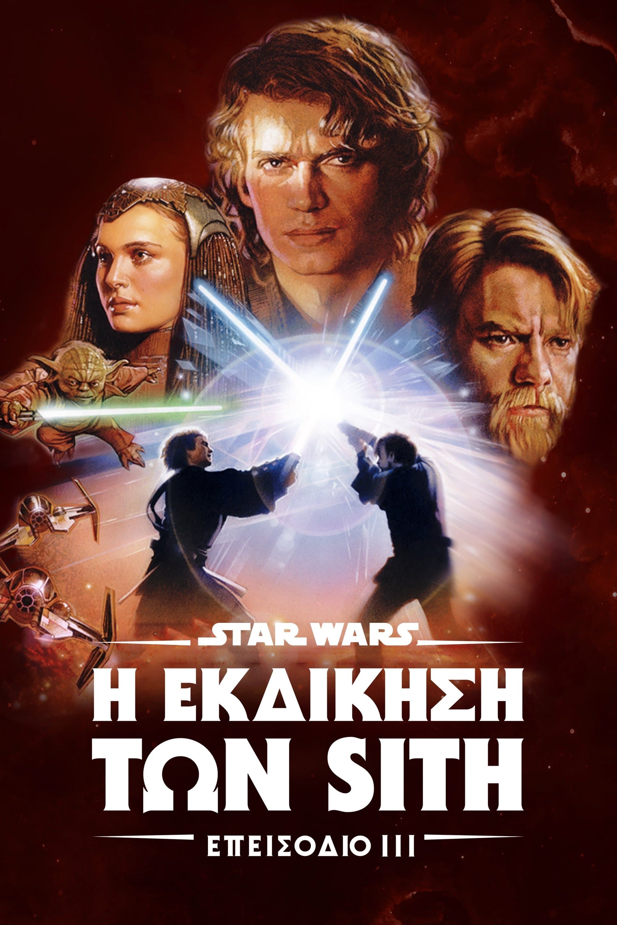 Star Wars: Επεισόδιο III - Η Εκδίκηση των Sith