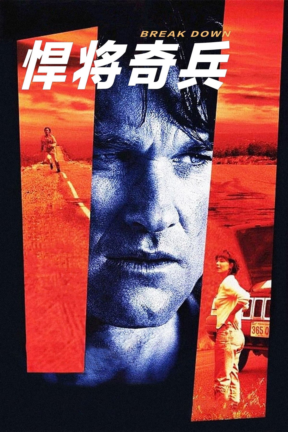 悍将奇兵