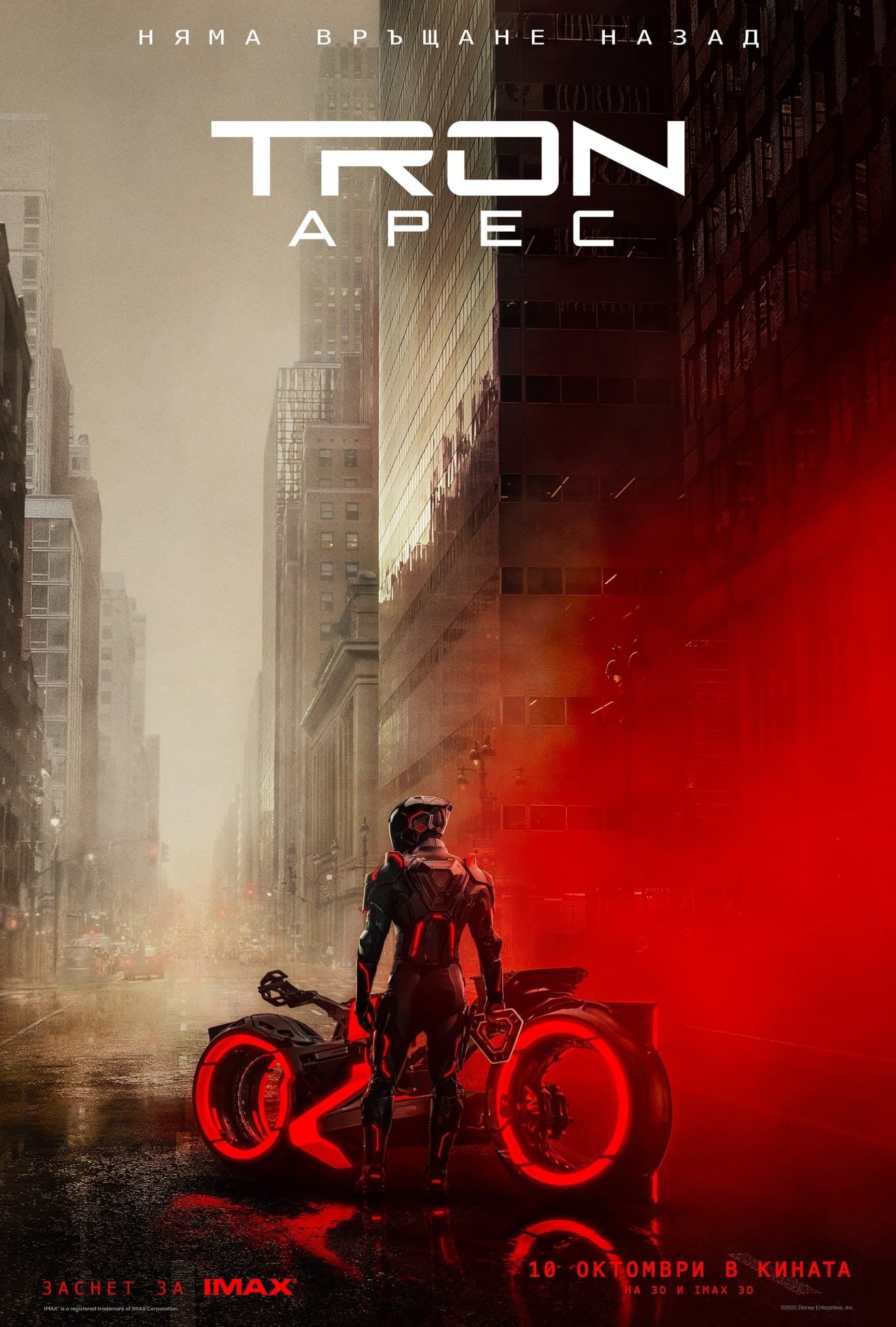 TRON: Арес