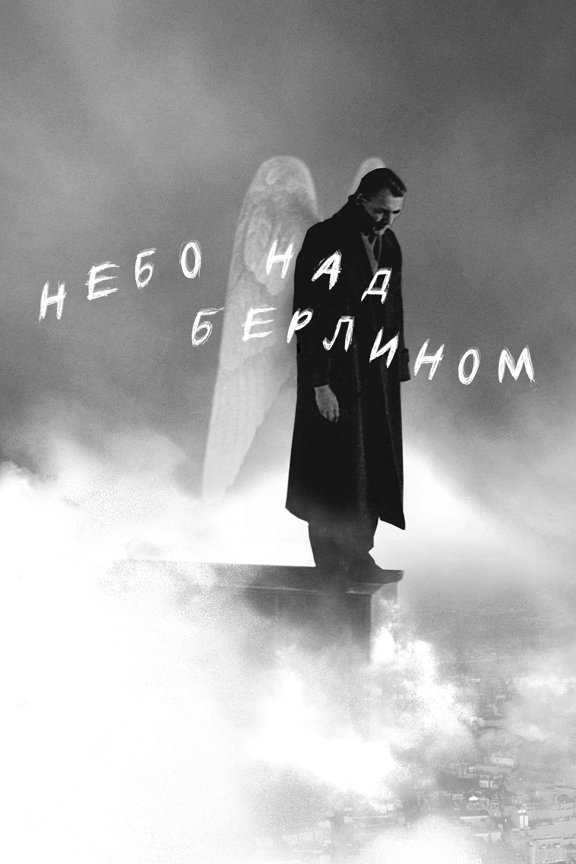 Небо над Берлином