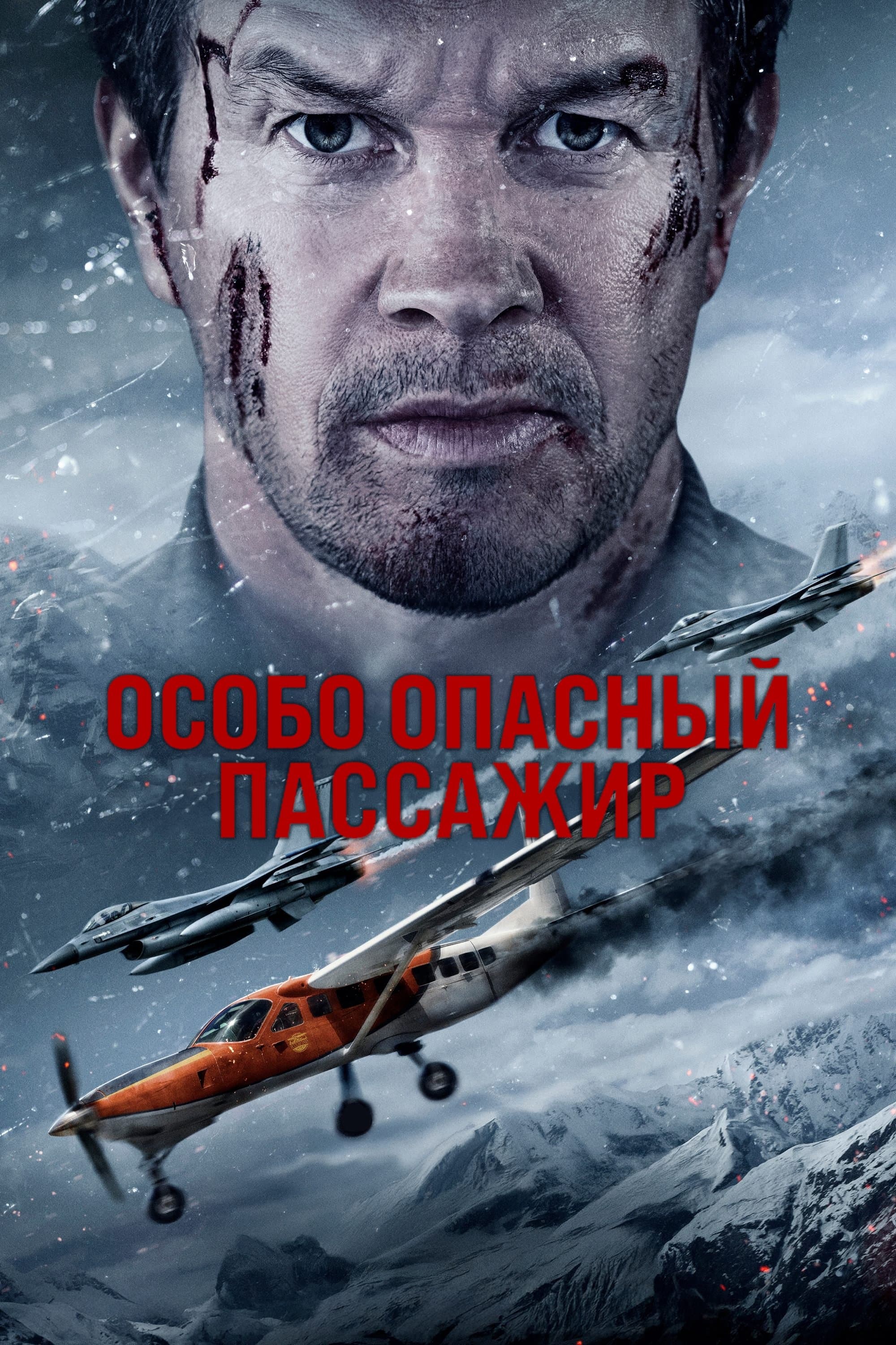 Особо опасный пассажир