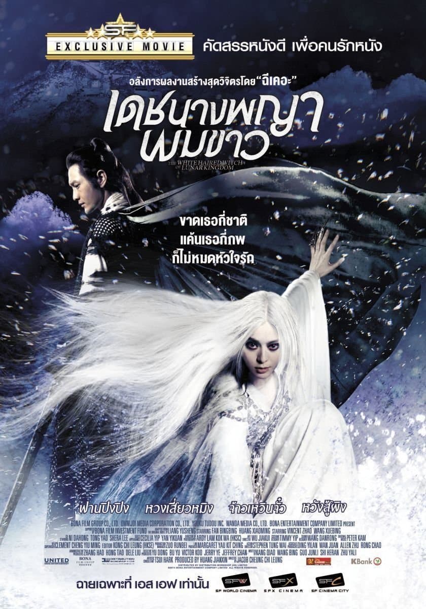 เดชนางพญาผมขาว