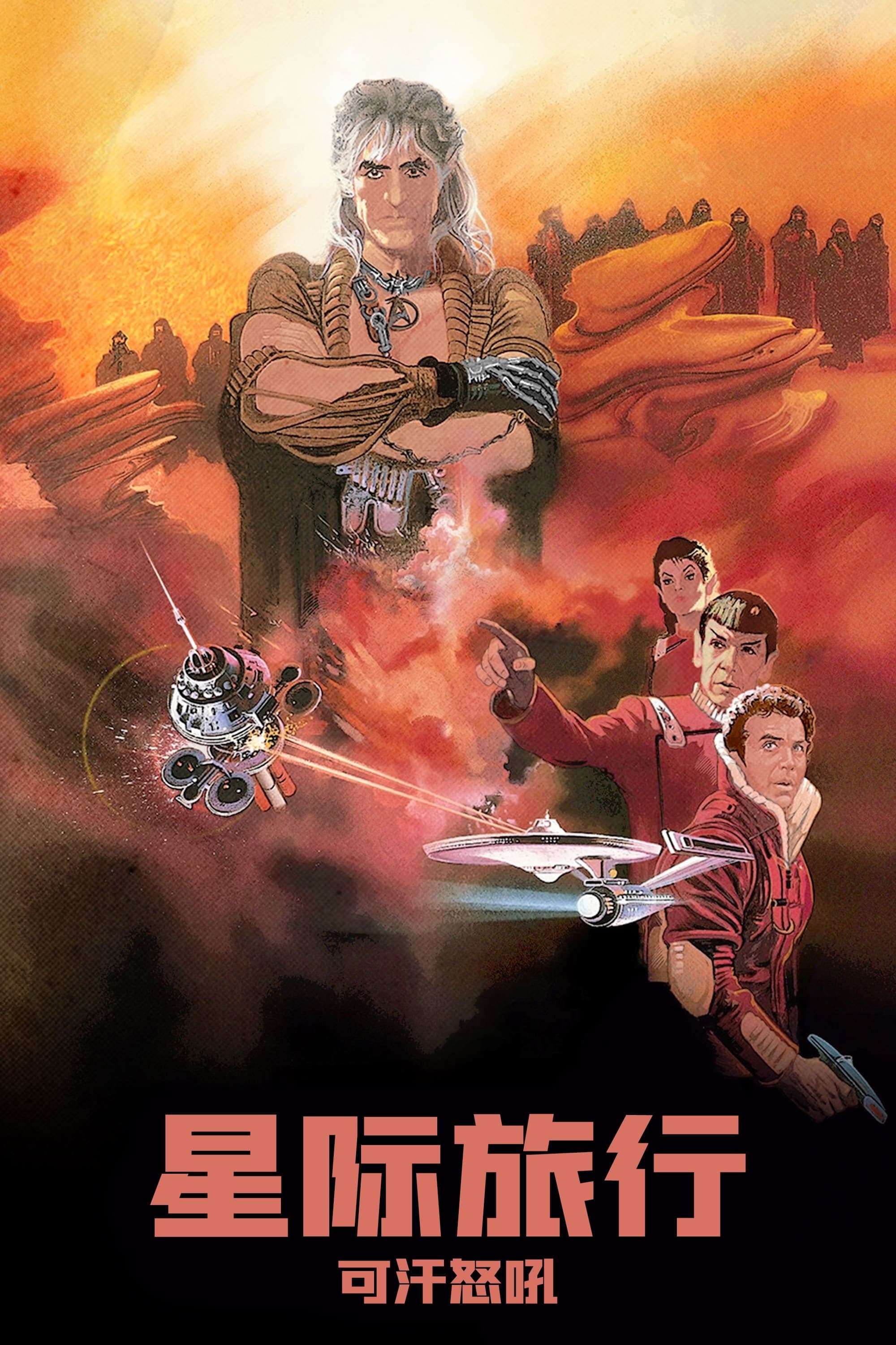 Star Trek II: The Wrath of Khan