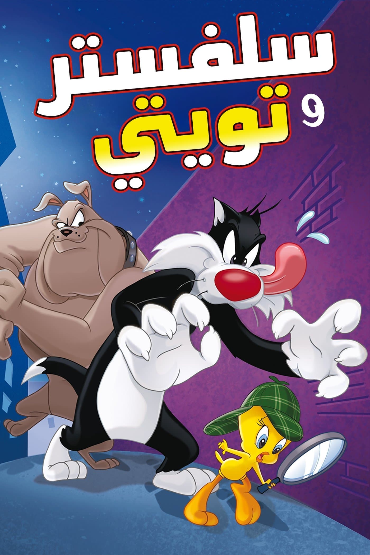 The Sylvester & Tweety Mysteries