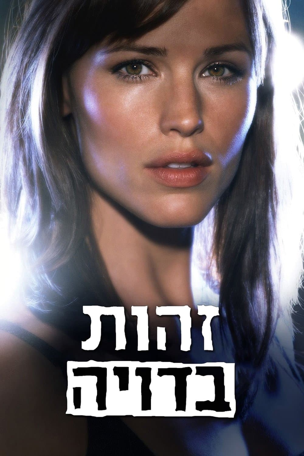 זהות בדויה