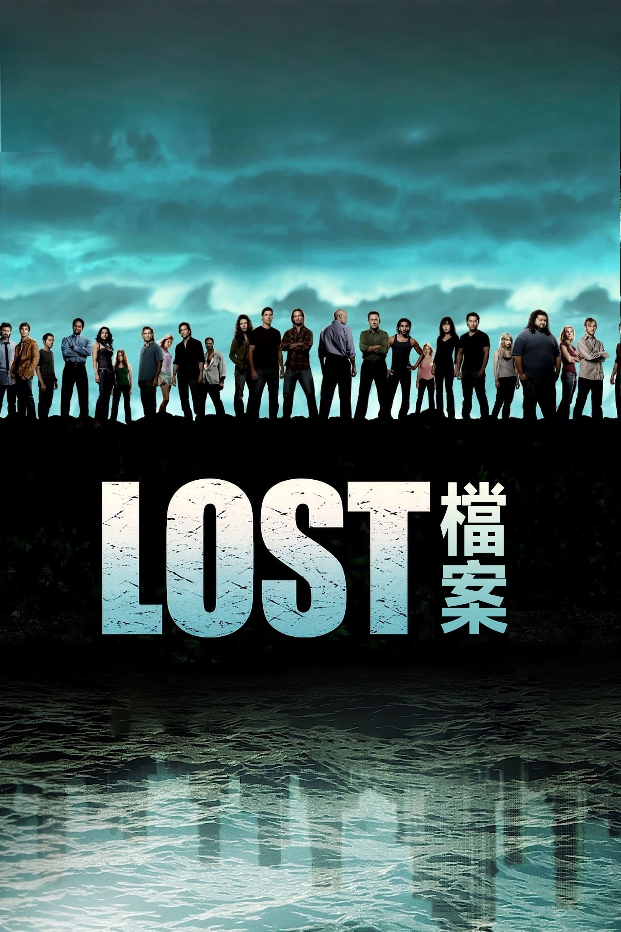 LOST檔案