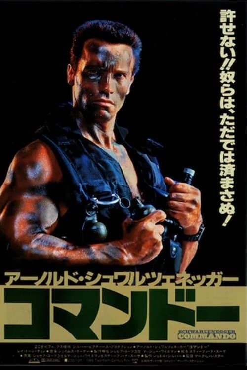 コマンドー