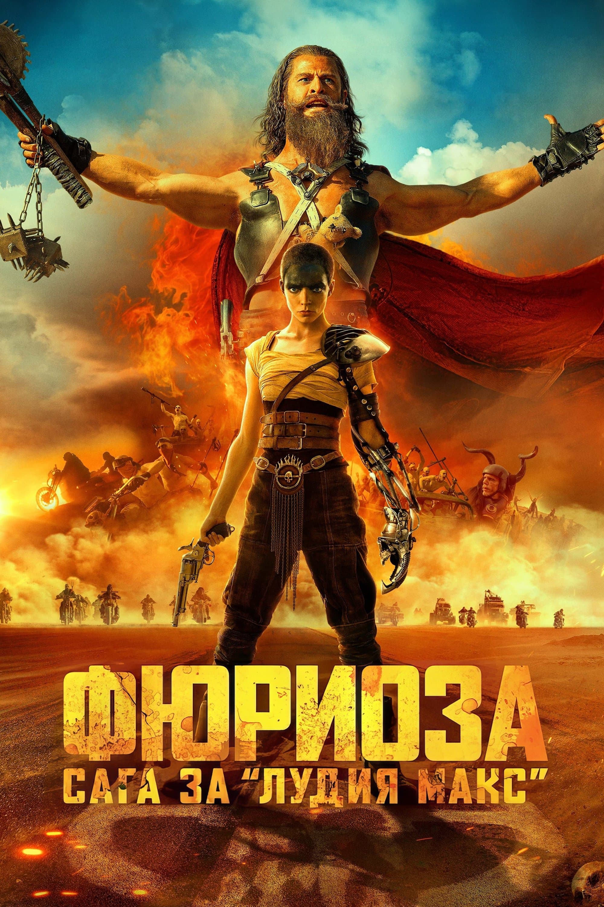 Фюриоза: Сага за Лудия Макс