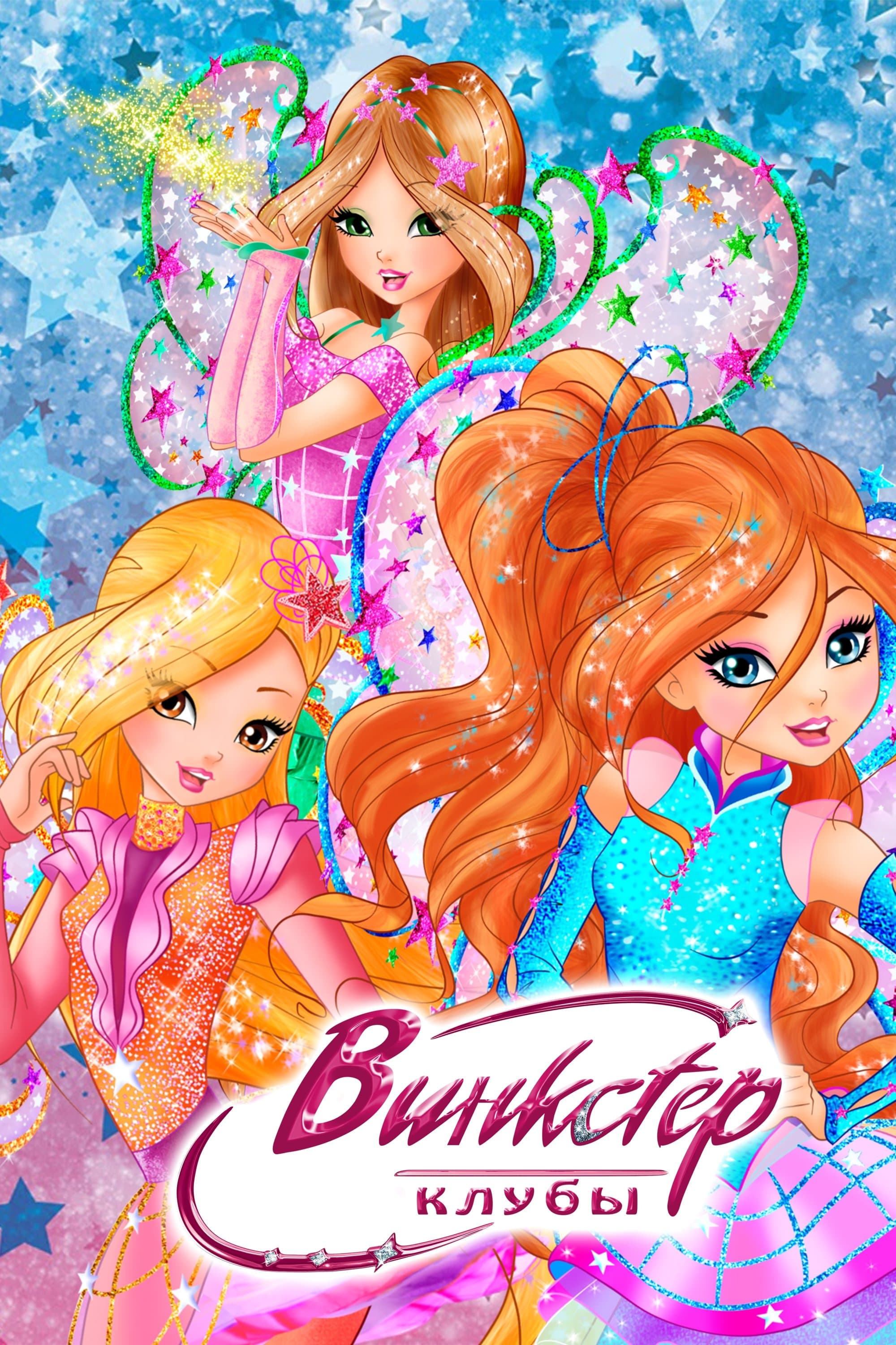 Винкстер клубы