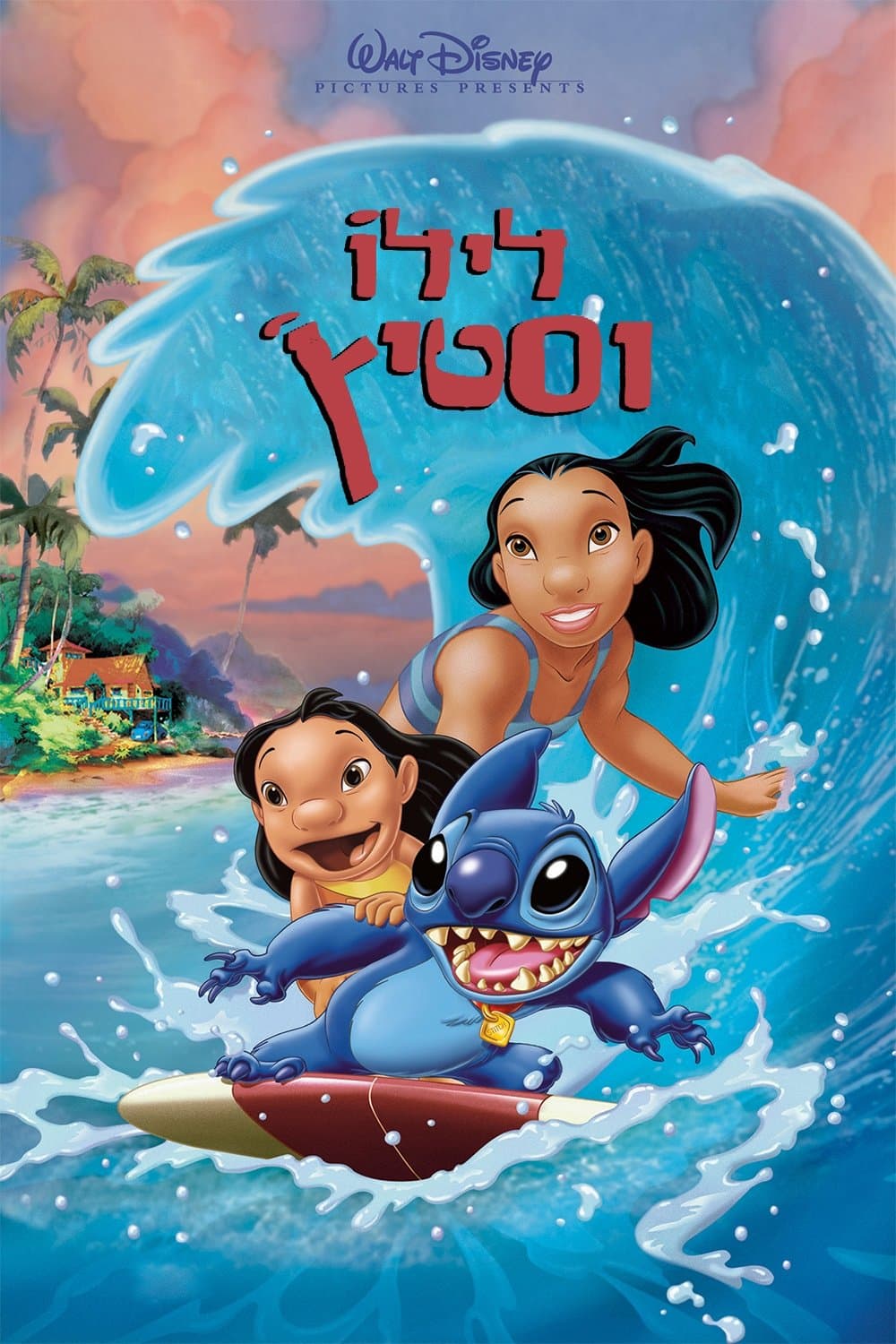 לילו וסטיץ'